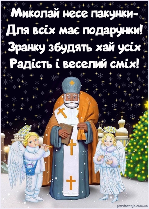 З Миколайчиком! Найкращі привітання та листівки до свята - фото №3