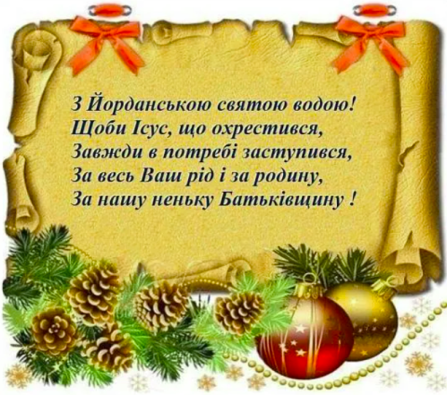 Щирі вітання з Хрещенським Святвечором: картинки та приємні вірші до свята - фото №4