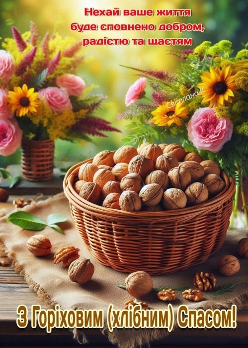 Вітання з Третім Спасом за новим стилем — 2025