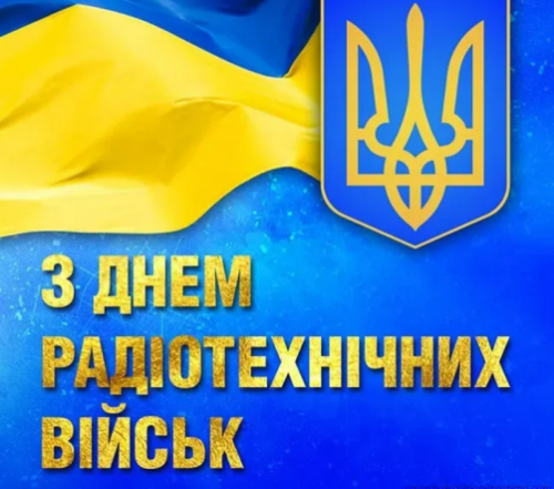 Вітання з Днем радіотехнічних військ Повітряних сил ЗСУ в листівках