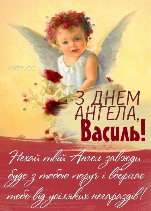 День ангела Василия 2024: искренние поздравления и открытки - на украинском - фото №2