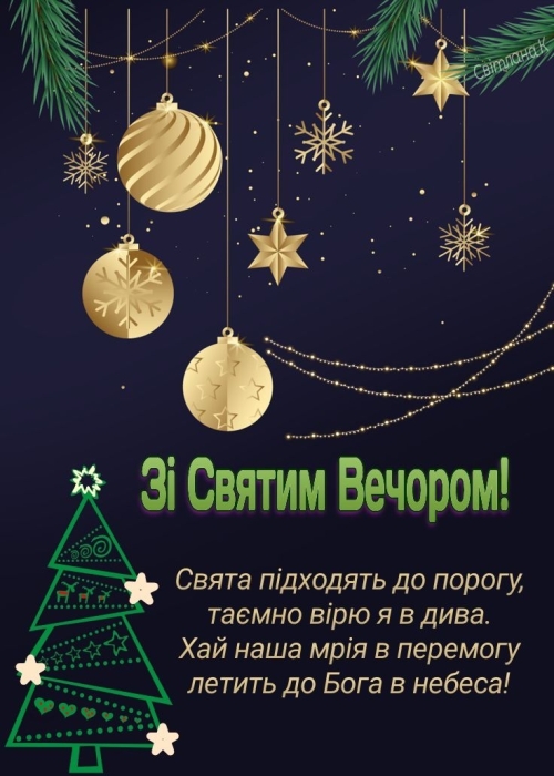 Зі Святим Вечором! Гарні вірші та листівки — українською - фото №3