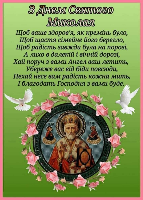 Ікона святого Миколая і вітання, картинка