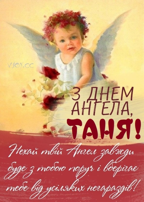 Тетяно, з Днем ангела! Найкращі побажання, листівки та відеопривітання — українською - фото №12