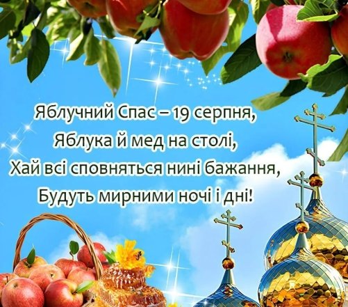 Поздравление с Яблочным Спасом и Преображением Господним