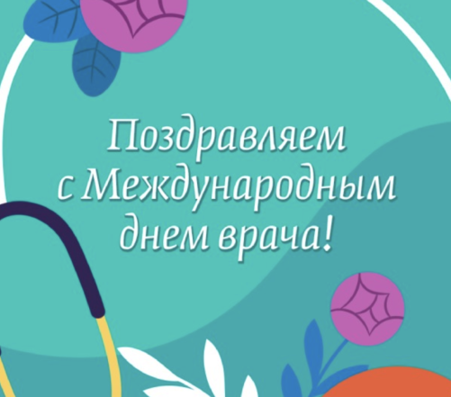 Международный день врача: красивые поздравления своими словами, оригинальные картинки и открытки - фото №2