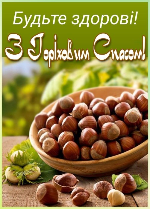 Вітання з Горіховим Спасом за новим стилем — 2025