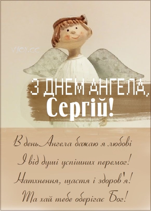 Щирі вітання з Днем ангела для Сергія