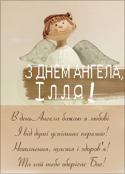 Вітання з Днем ангела Іллі 2024: вірші, картинки та листівки
