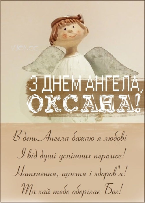 Оксаночко, Ксенічко, Ксюшенько, з Днем ангела! Віршовані вітання та листівки — українською - фото №6