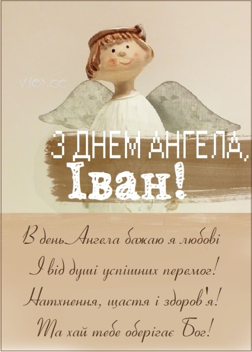 Иван, с Днем ангела! Красивые стихи и открытки — на украинском - фото №6