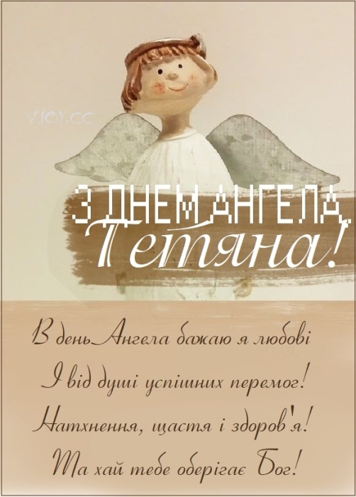 Татьяна, с Днем ангела! Лучшие пожелания, открытки и видеопоздравления — на украинском - фото №5