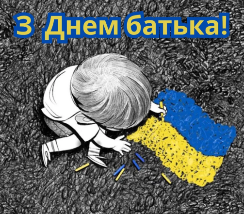 Щирі вітання з Днем батька — вірші, проза, картинки, листівки українською