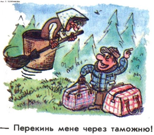 Приколи до дня митника