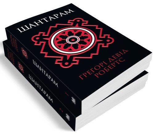 как выглядит книга "Шантарам" Грегори Дэвида Робертса