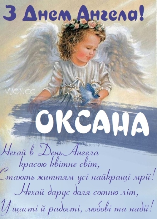 Оксаночко, Ксенічко, Ксюшенько, з Днем ангела! Віршовані вітання та листівки — українською - фото №8