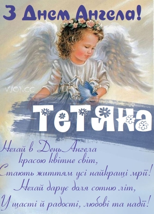 Татьяна, с Днем ангела! Лучшие пожелания, открытки и видеопоздравления — на украинском - фото №11