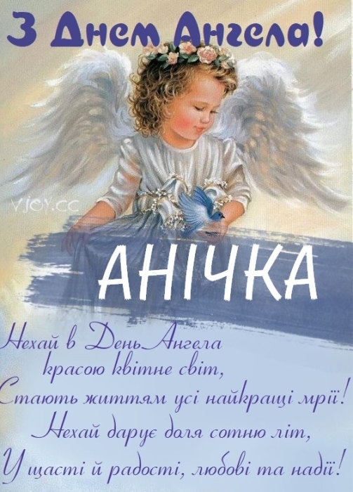Поздравления в стихах и картинки на день ангела Анны