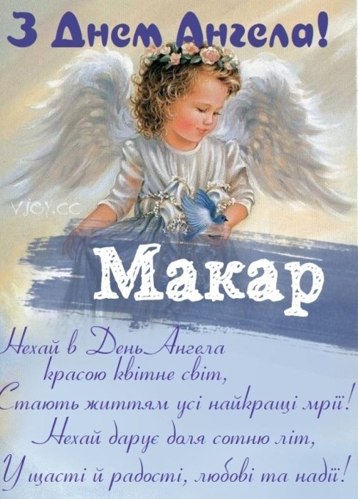 макар з днем ангела