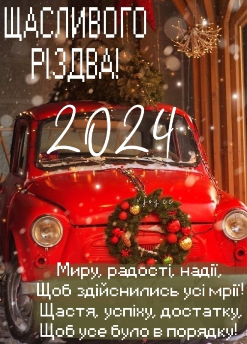 Вітаємо з Різдвом Христовим! Найгарніші вірші та листівки — українською - фото №3