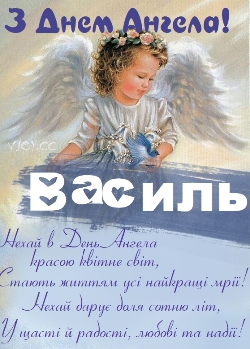 День ангела Василия 2024: искренние поздравления и открытки - на украинском - фото №8