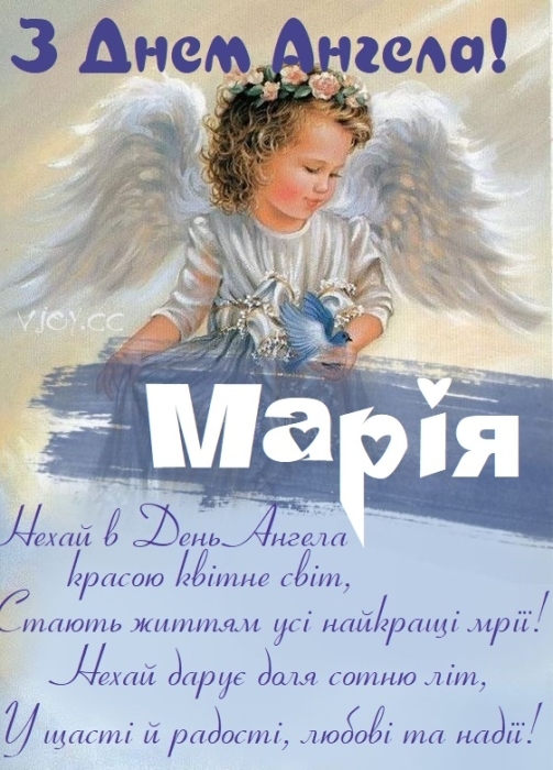 День ангела Марії: вітання у віршах та листівки — українською - фото №3