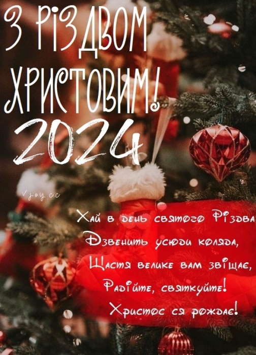 Вітаємо з Різдвом Христовим! Найгарніші вірші та листівки — українською - фото №2