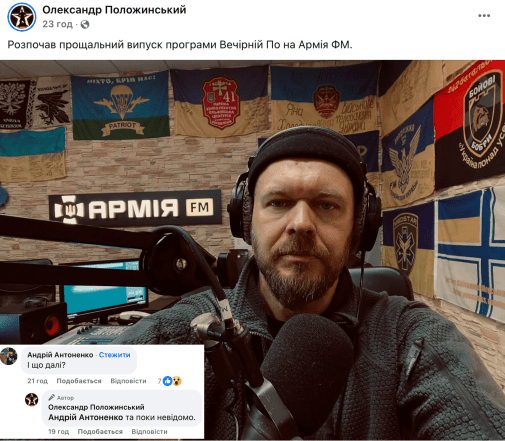 Олександр Положинський звільнився з Армія FM