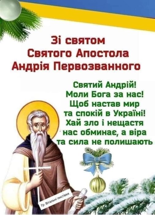 День Андрія Первозванного - привітання у віршах, прозі та красиві листівки до свята