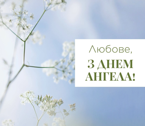 хорошие поздравления Любви с именинами