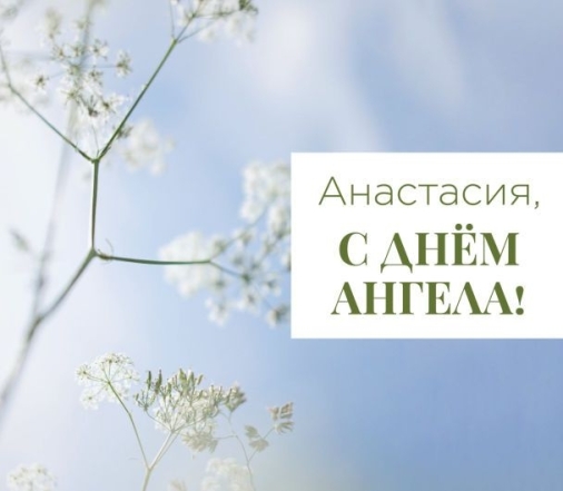 день ангела анастасии открытки