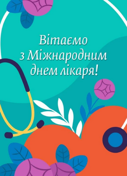 Коли Міжнародний день лікаря у 2024 році