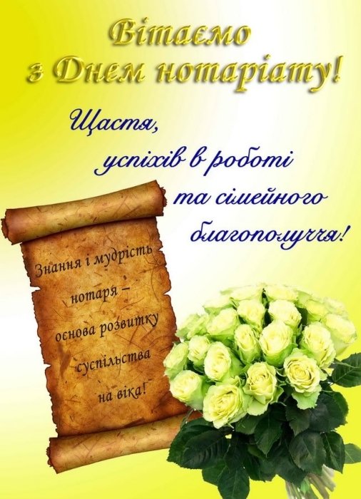 С Днем нотариата