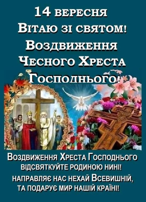 Вітання з Воздвиженням Хреста Господнього — українською