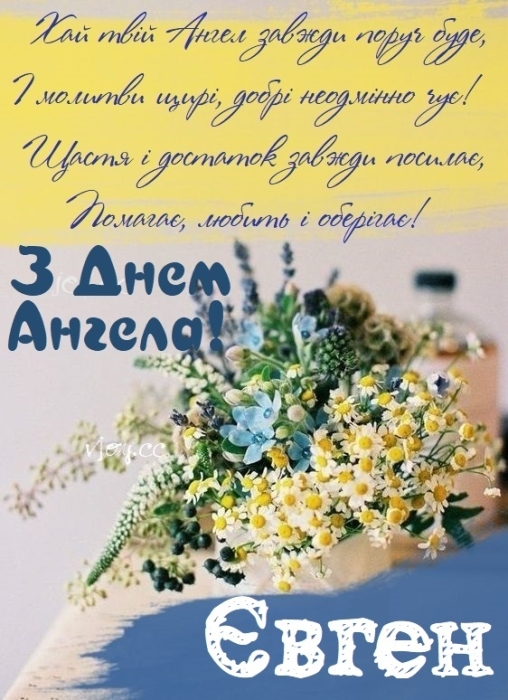 Іменини Євгенія: гарні вітання і листівки з нагоди Дня ангела - фото №2