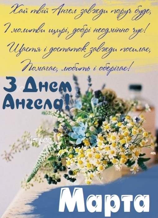 Вітаємо Марту з Днем ангела: побажання у прозі та гарні картинки — за новим календарем - фото №5