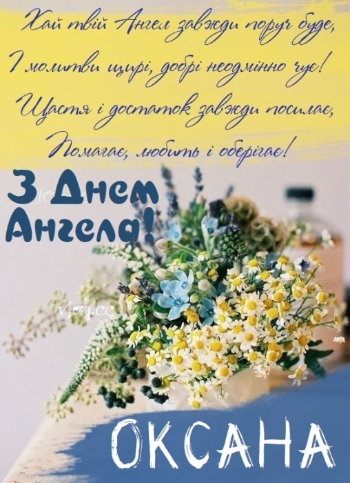 Оксаночко, Ксенічко, Ксюшенько, з Днем ангела! Віршовані вітання та листівки — українською - фото №3