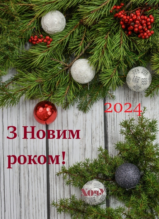 Коллеги мои дорогие! С Новым 2024 годом вас! Искренние поздравления и праздничные открытки — на украинском языке - фото №5