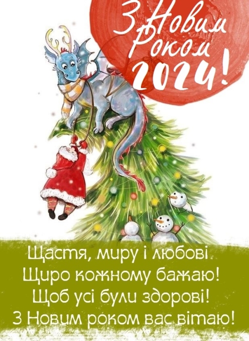 Смішні привітання з Новим роком 2024 для друзів і найближчих людей - фото №3