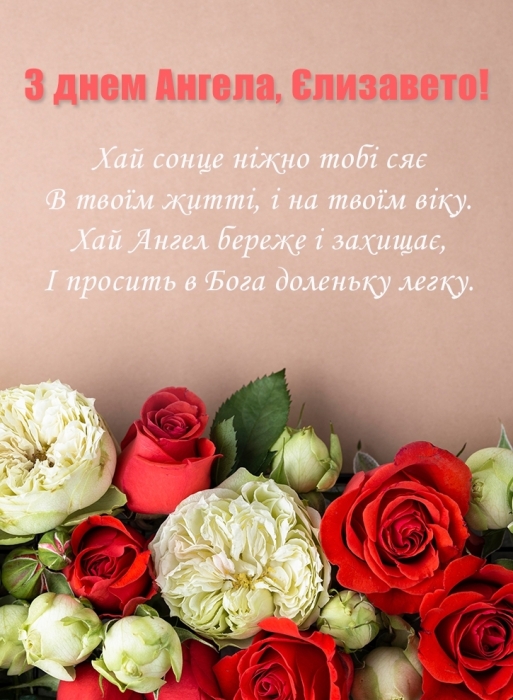 Сьогодні — іменини Лізи: красиві привітання та побажання іменинниці - фото №1