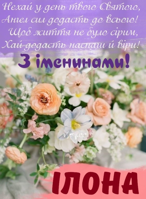 Гарні вітання з Днем ангела Ілони 2024 українською