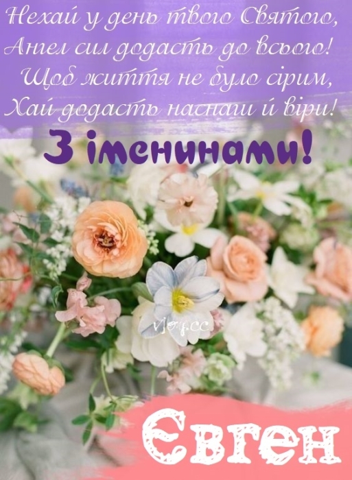 Іменини у Євгена! Найкращі вітання у віршах, прозі та листівках - фото №7