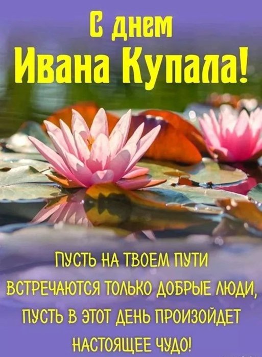 На Ивана Купала 2026 — оригинальные пожелания своими словами и короткие поздравления