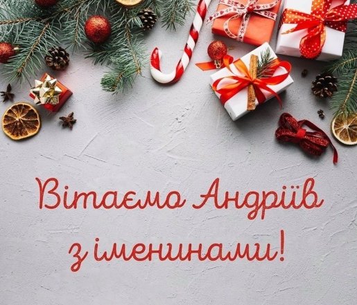 с именинами Андрея