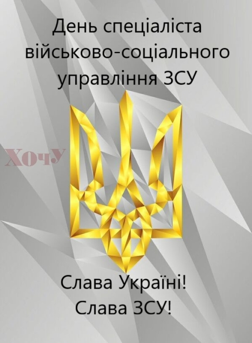 День специалиста военно-социального управления ВСУ: искренние поздравления в прозе и открытки — на украинском - фото №1