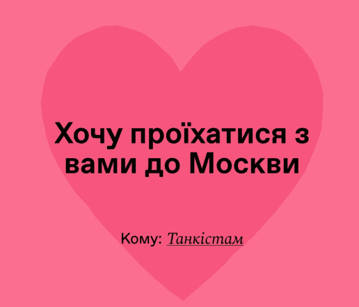 Вітання з Днем закоханих для ЗСУ українською