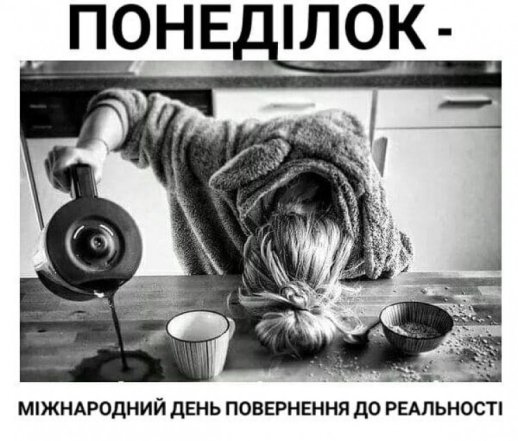 Жарти та гумор про перший день тижня