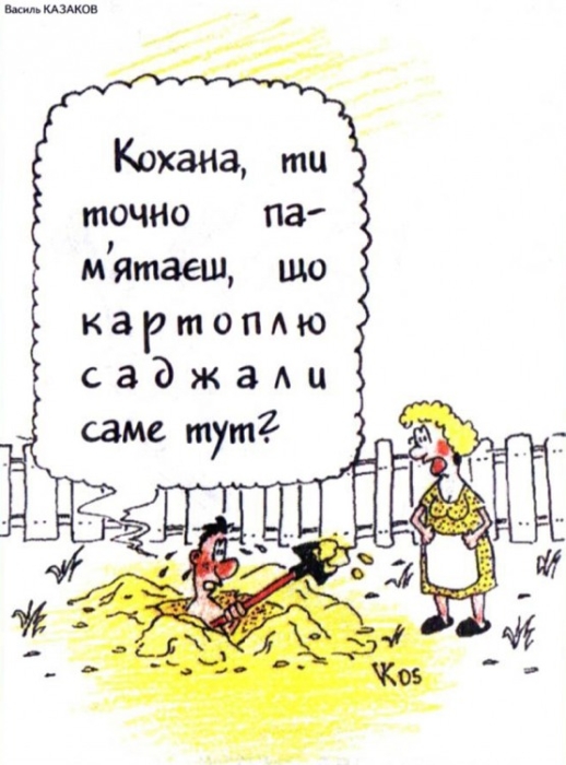 Жарти, приколи та смішні картинки про копання картоплі