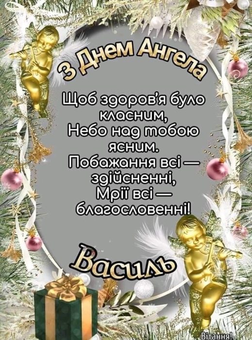 День ангела Василия 2024: самые красивые стихи и поздравительные открытки — на украинском - фото №6