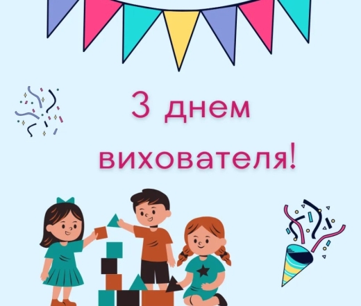 День вихователя — щирі вітання своїми словами та красиві картинки зі святом - фото №8